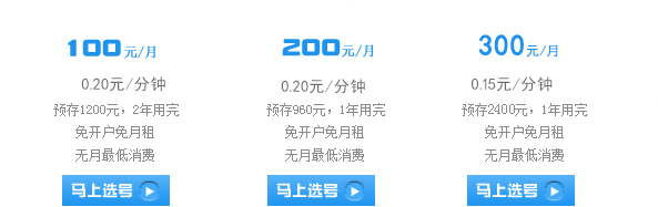 1200套餐50元/月，0.30元/分钟，预存1200元，2年用完，免开户免月租，无月最低消费，960套餐80元/月，0.30元/分钟，预存960元，1年用完，免开户免月租，无月最低消费，1800套餐200元/月，0.30元/分钟，预存1800元，1年用完，免开户免月租，无月最低消费